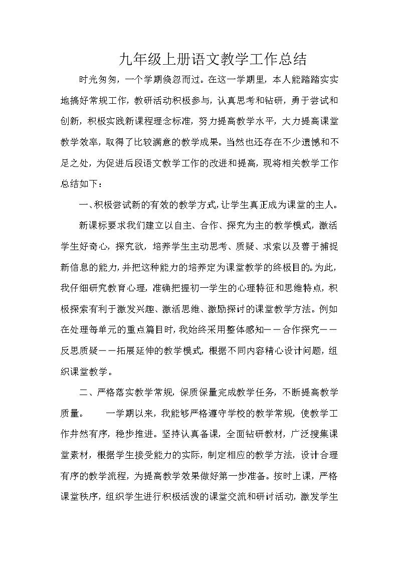 2021-2022学年人教版九年级语文上学期教学工作总结 1 教学总结01