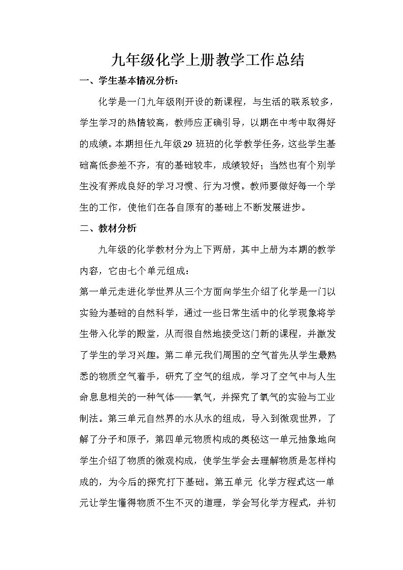 2021-2022学年人教版九年级化学上学期教学工作总结 2 教学总结01