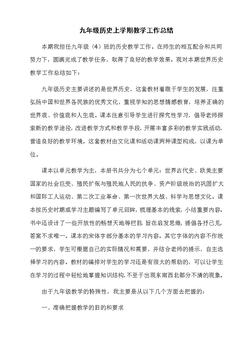 2021-2022学年人教版九年级历史上学期教学工作总结 教学总结01