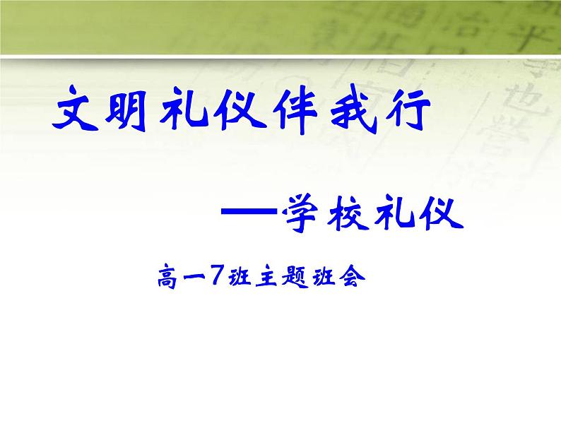 高中生《文明礼仪伴我行学校礼仪》主题班会优质课件PPT第1页