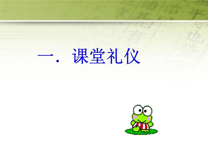 高中生《文明礼仪伴我行学校礼仪》主题班会优质课件PPT第5页