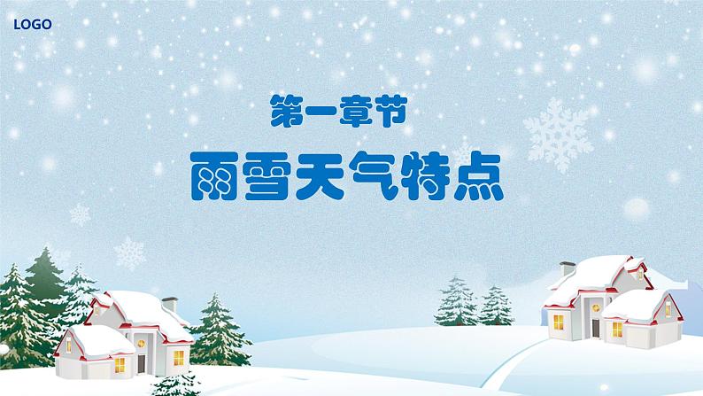 雨雪天气出行安全与保暖知识课件PPT03