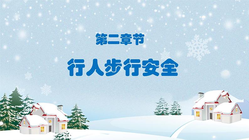 雨雪天气出行安全与保暖知识课件PPT08