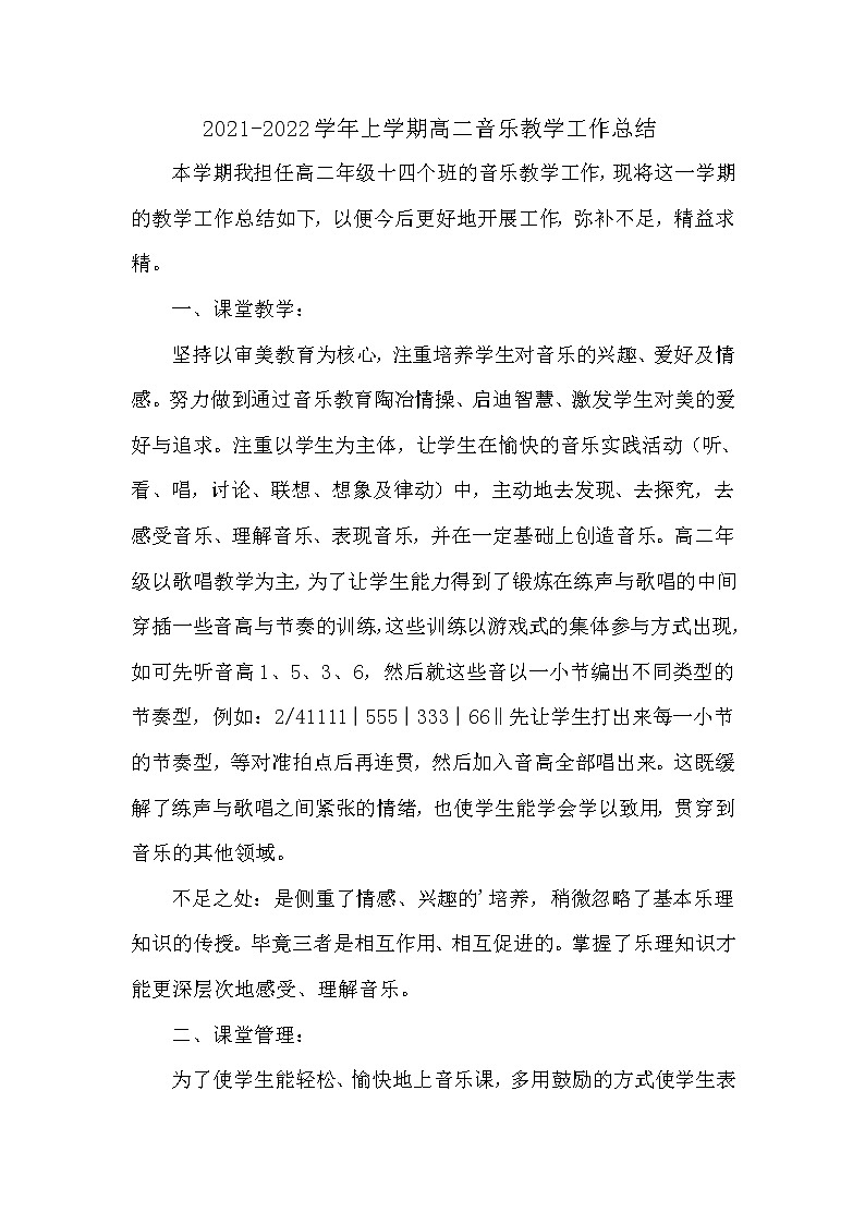 2021-2022学年上学期高二年级音乐教学工作总结第1页