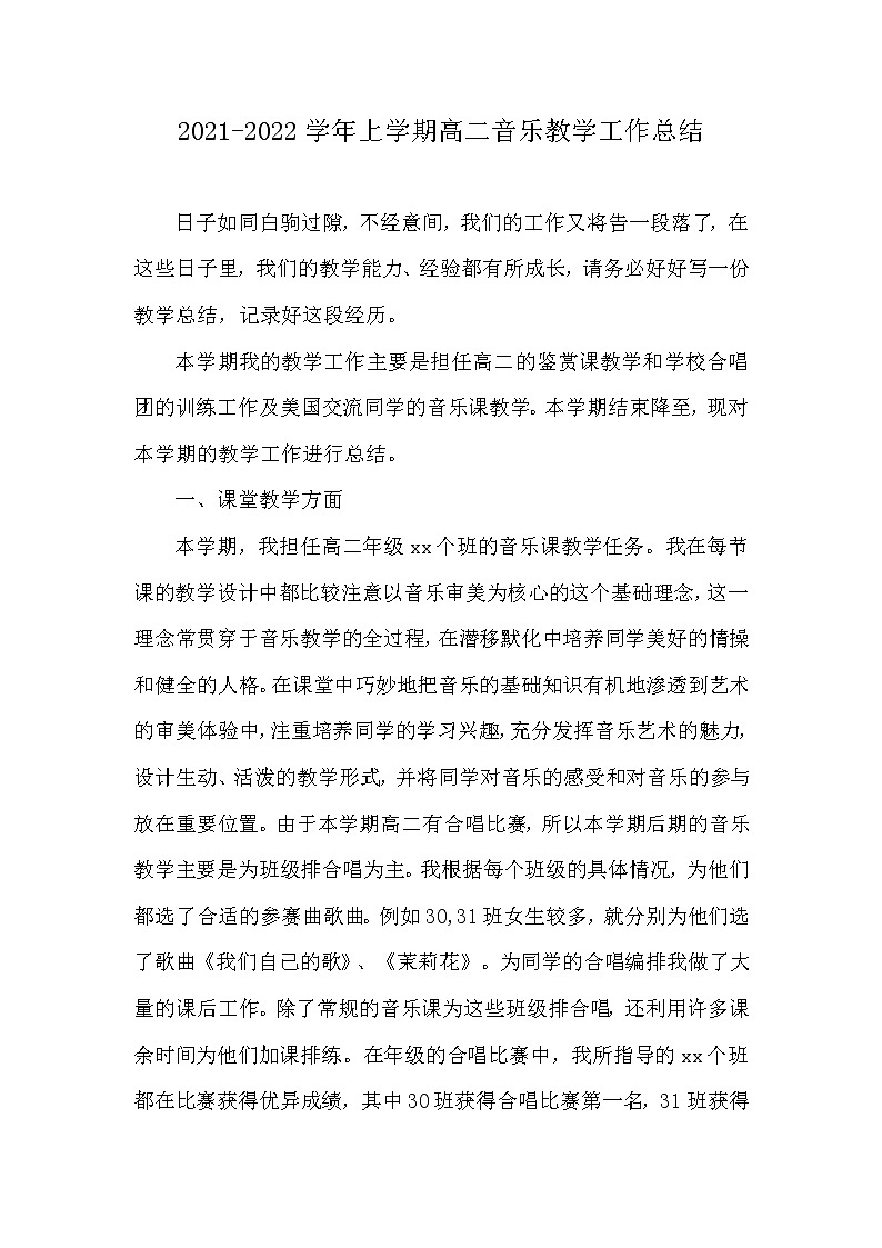 2021-2022学年上学期高二年级音乐教学工作总结1第1页