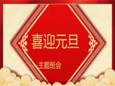 2021年喜迎元旦主題班會PPT課件
