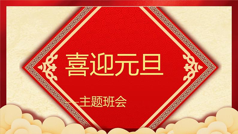 2021年喜迎元旦主题班会PPT课件01