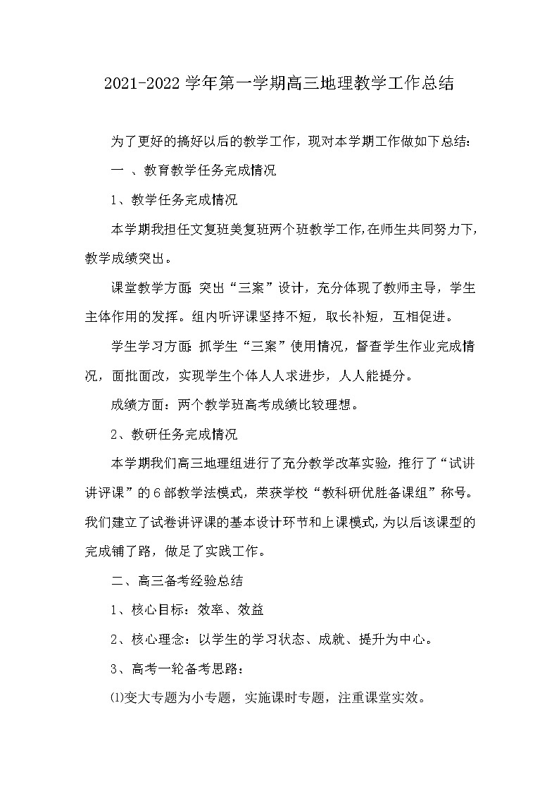 2021-2022学年上学期高三年地理教学工作总结第1页