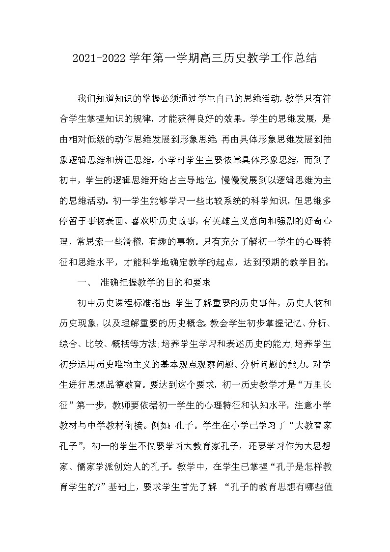 2021-2022学年上学期高三年历史教学工作总结 4 教学总结01