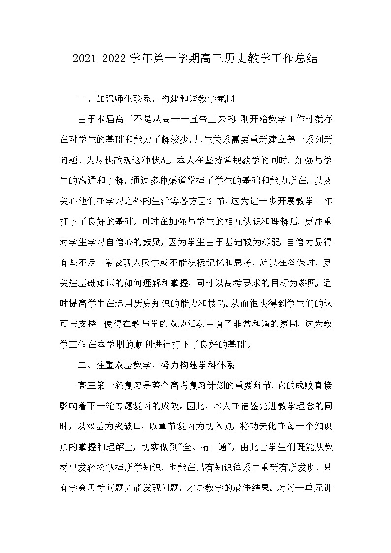 2021-2022学年上学期高三年历史教学工作总结3第1页