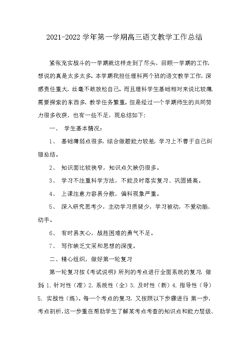 2021-2022学年上学期高三年语文教学工作总结 3 教学总结01