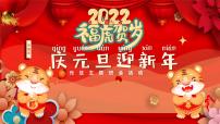 《庆元旦迎新年》2022元旦主题班会活动课件