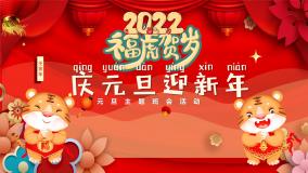 《庆元旦迎新年》2022元旦主题班会活动课件