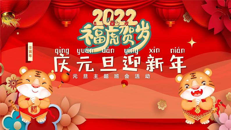 《庆元旦迎新年》2022元旦主题班会活动课件01