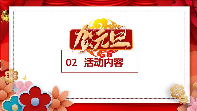 《庆元旦迎新年》2022元旦主题班会活动课件07