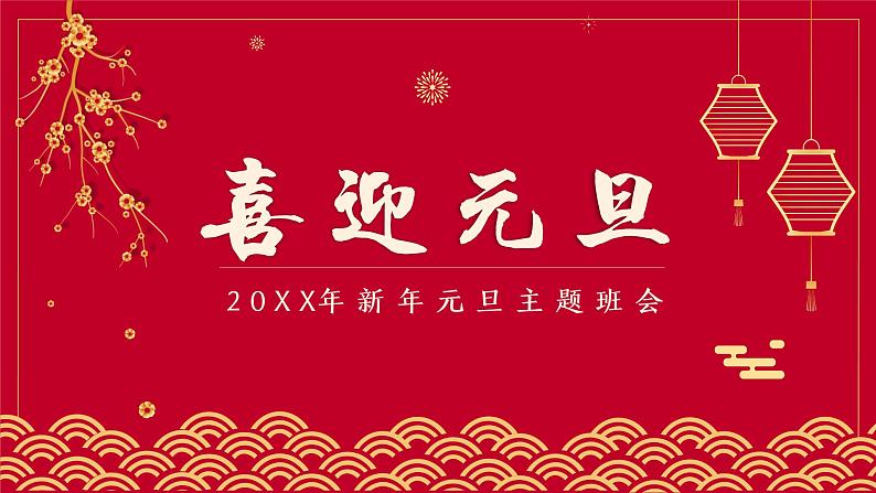 2022元旦主题班会课件 15张幻灯片01