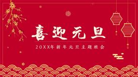 2022元旦主题班会课件 15张幻灯片