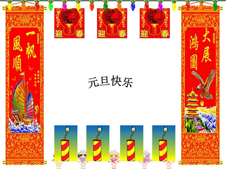 主题班会课件-祝福元旦(共18张PPT)-全国通用01