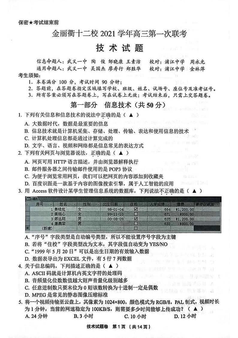 浙江省金丽衢十二校2022届高三上学期第一次联考技术试题扫描版含答案第1页