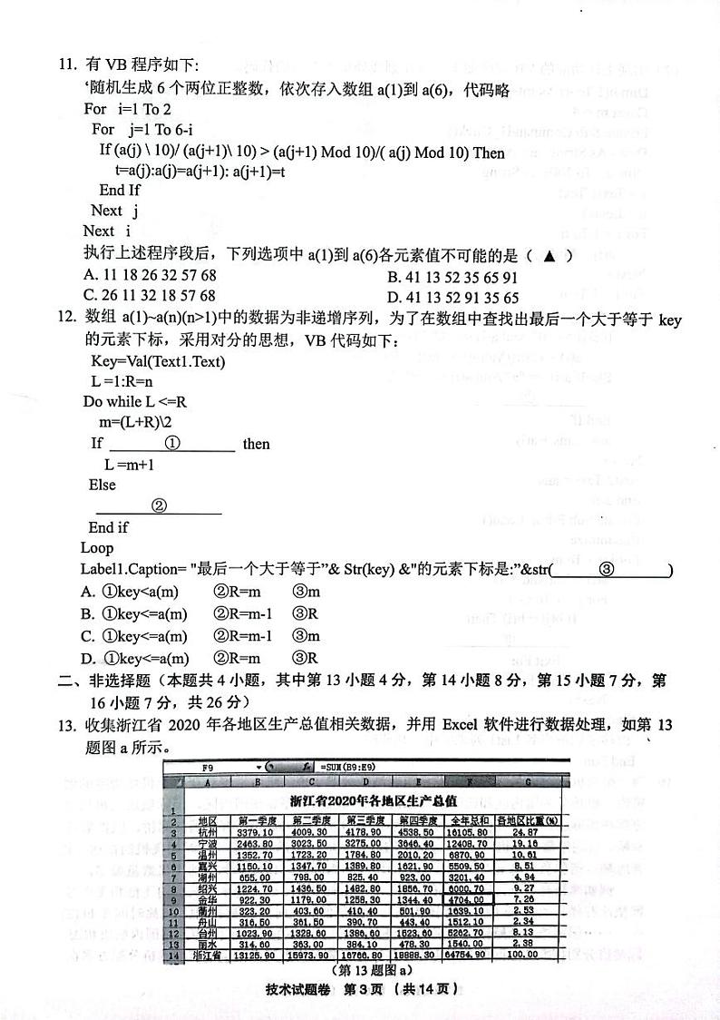浙江省金丽衢十二校2022届高三上学期第一次联考技术试题扫描版含答案第3页