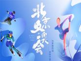 2022年北京冬奥会主题班会PPT