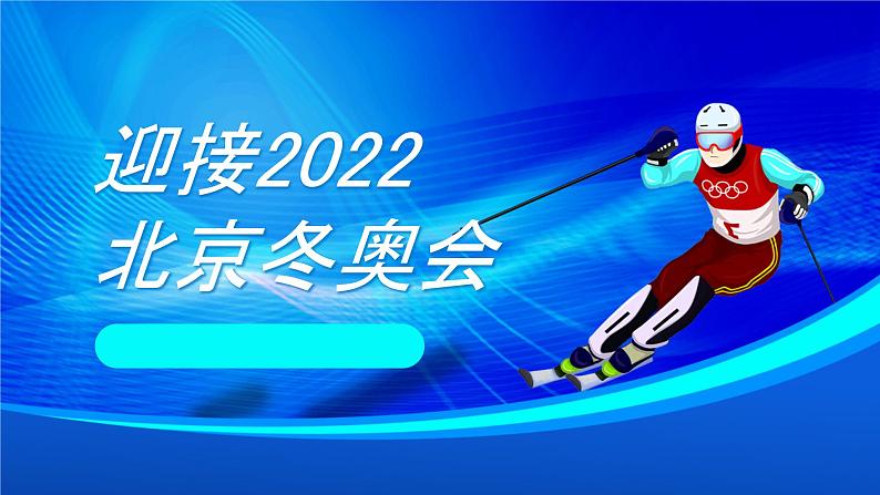 2022北京冬奥会宣传介绍PPT01