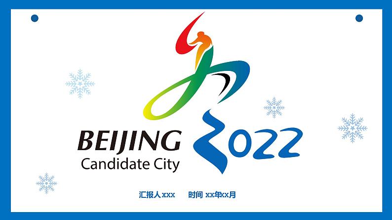 2022北京张家口冬奥会PPT第1页