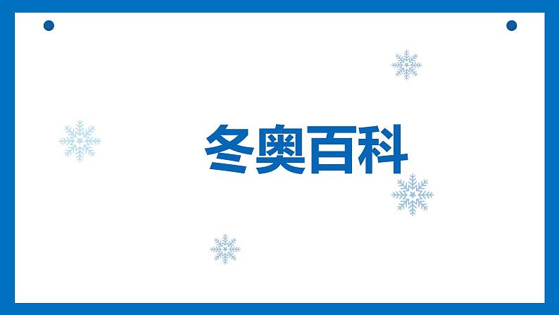 2022北京张家口冬奥会PPT第6页