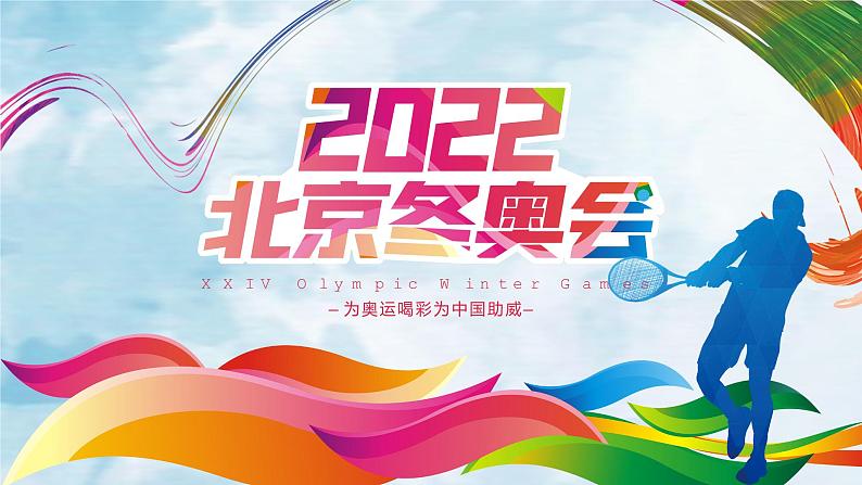 2022为冬奥会运动员喝彩_主题班会PPT第1页