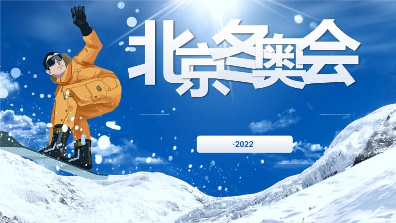 2022北京冬奥会知识竞猜PPT课件01
