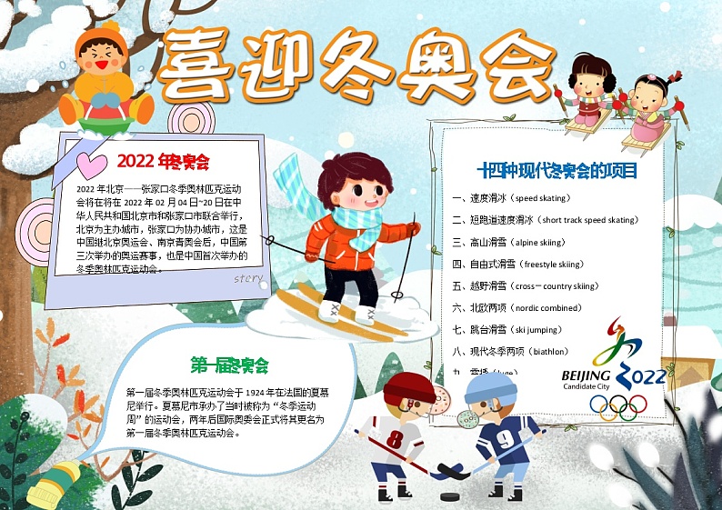 2022年喜迎北京张家口冬奥会word手抄报（word版+图片）01