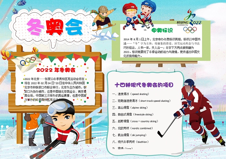 2022年小学生卡通北京张家口冬奥会手抄小报（word版+图片）01