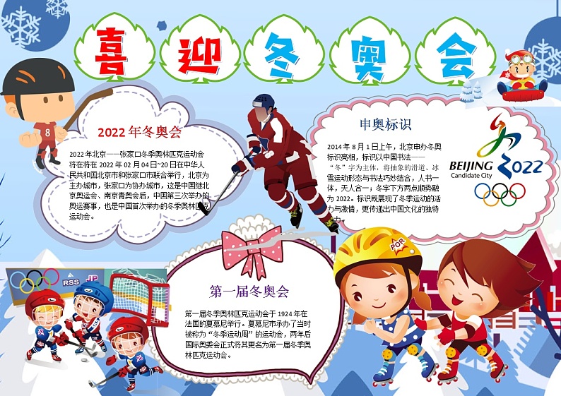 儿童卡通喜迎冬奥会小报word手抄报第1页