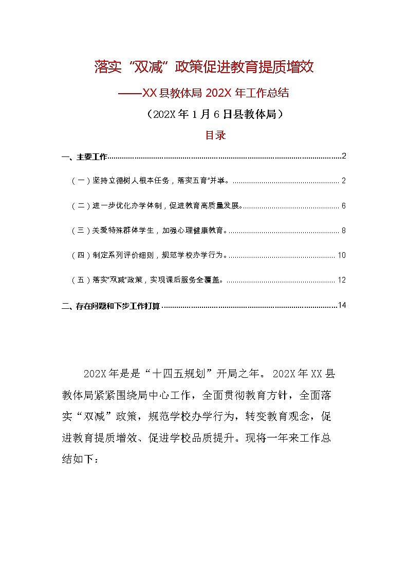 教育局基教科及中心校工作总结（结合疫情“双减”）第1页