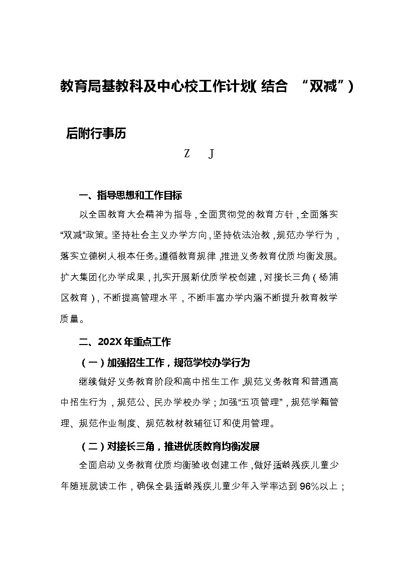 2022教育局基教科及中心校工作计划（结合疫情“双减”后附行事历）第1页