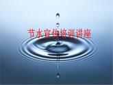 節(jié)水培訓(xùn)班會(huì)主題課件PPT