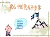 《创建优秀班集体》主题班会课件PPT