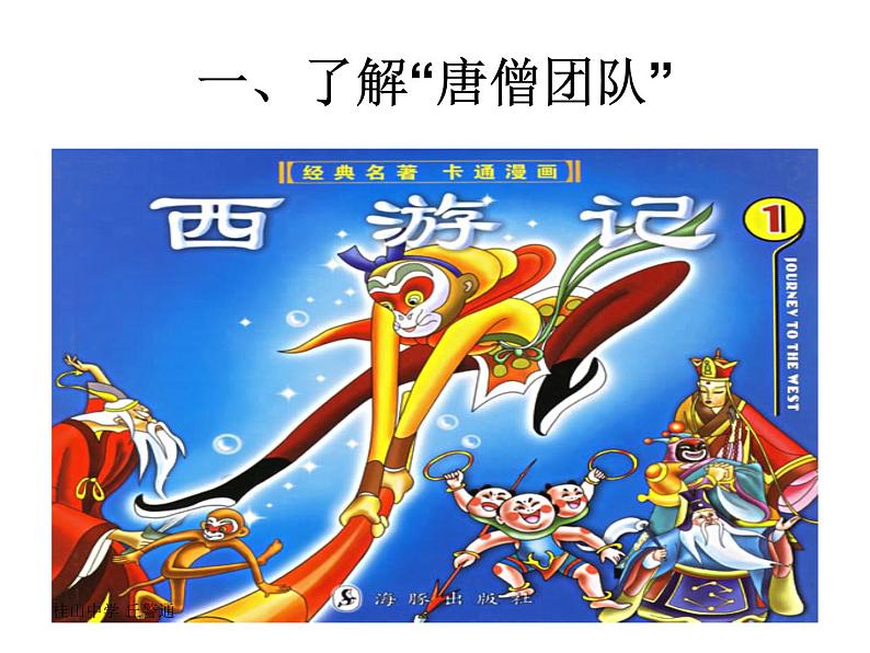 我看“唐僧团队”课件PPT第3页