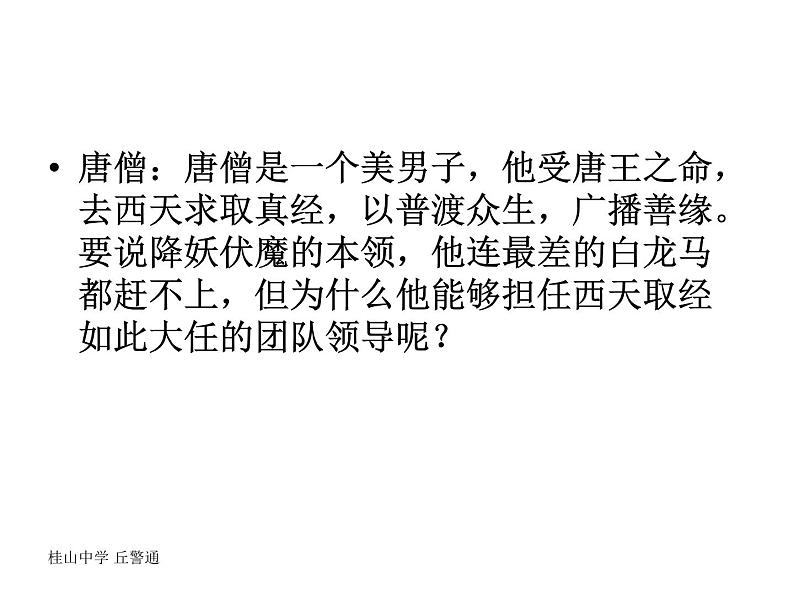 我看“唐僧团队”课件PPT第4页