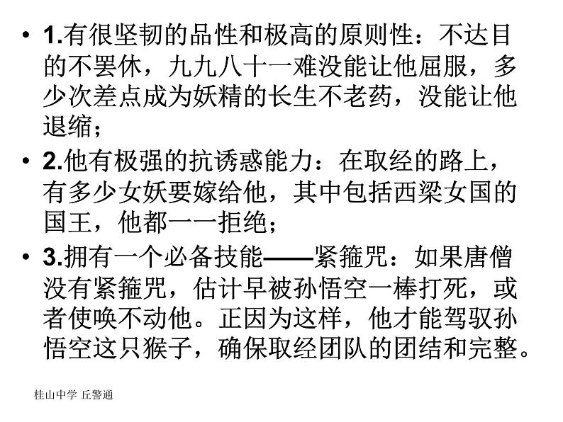 我看“唐僧团队”课件PPT第5页