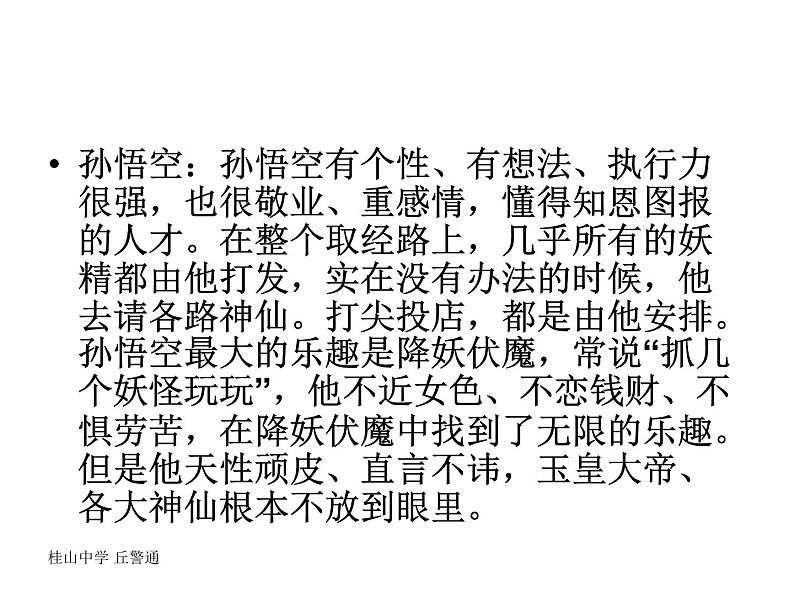 我看“唐僧团队”课件PPT第6页