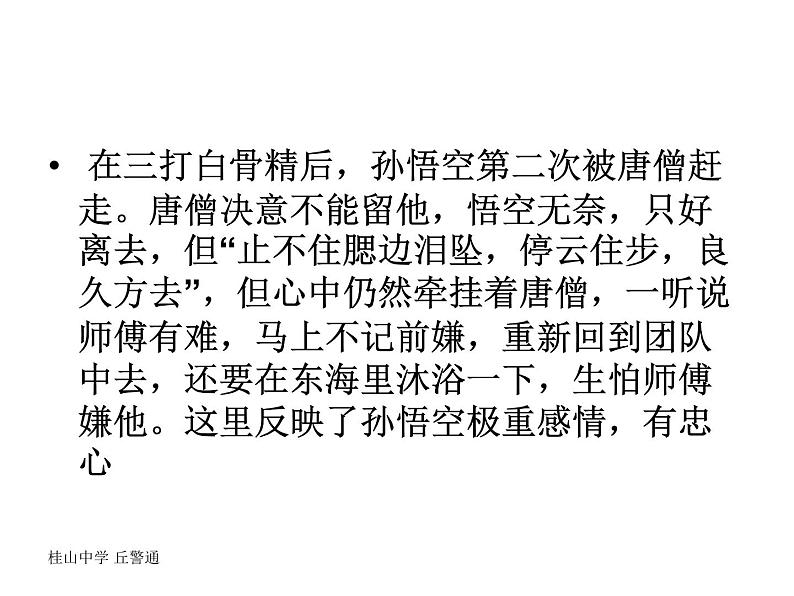 我看“唐僧团队”课件PPT第7页