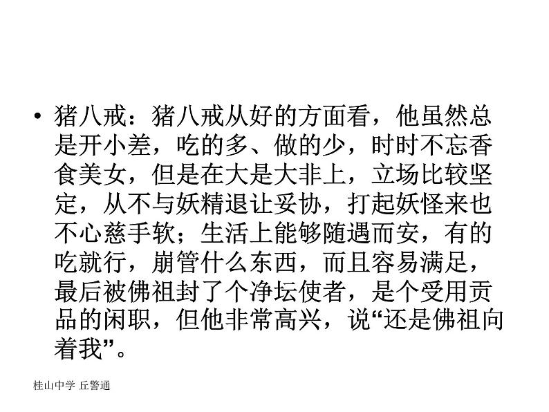 我看“唐僧团队”课件PPT第8页