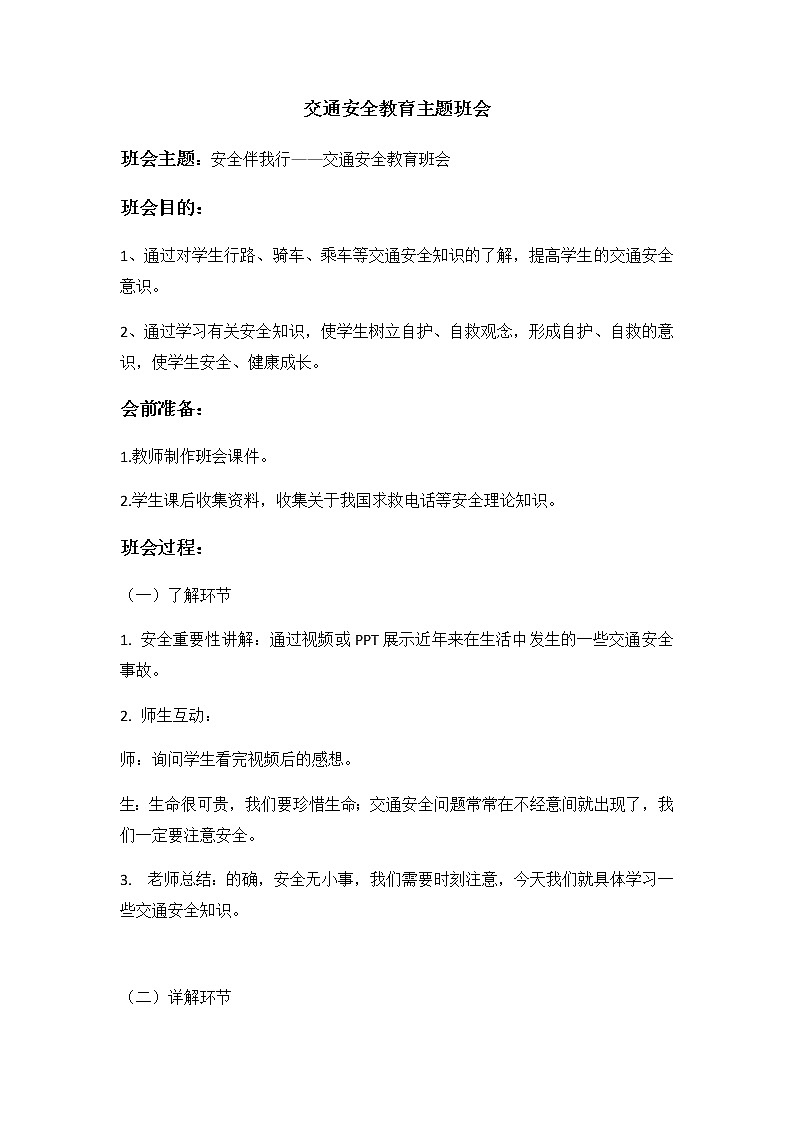 交通安全教育主题班会第1页