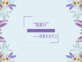 小学生  自信主题班会  （教案+课件PPT）