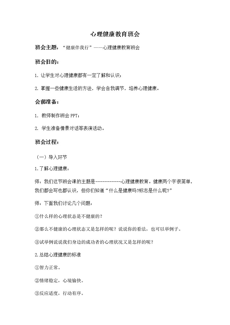 小学生  心理健康教育主题班会  （教案+课件PPT）01