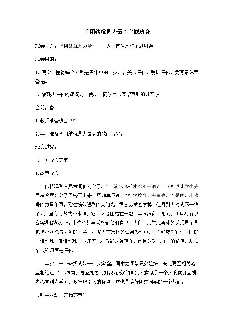 小学生  树立集体意识主题班会   （教案+课件PPT）01