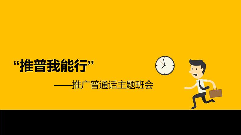 小学生  普通话推广主题班会   （教案+课件PPT）01