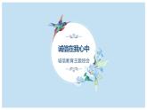 小學生  誠信主題班會 （教案+課件PPT）