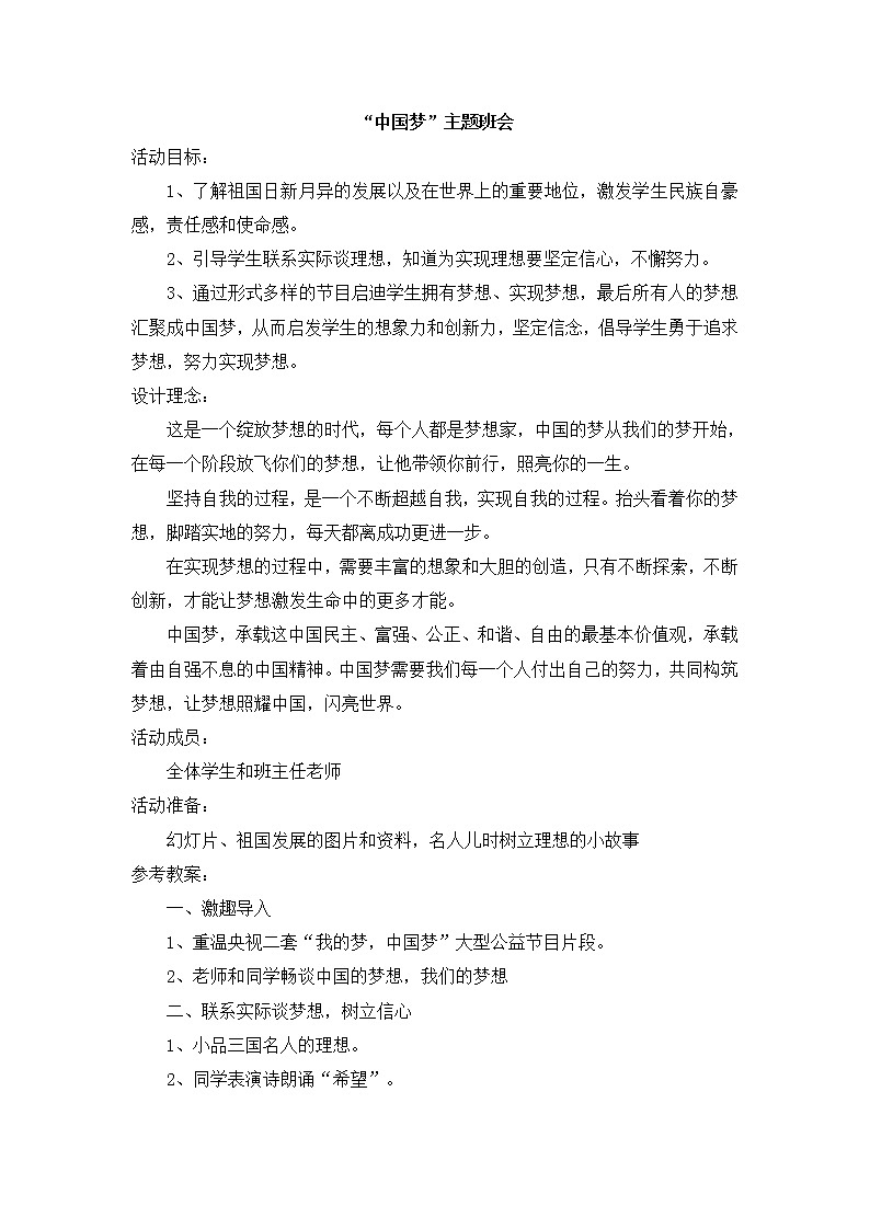 10.“我的中国梦”主题班会设计教案01